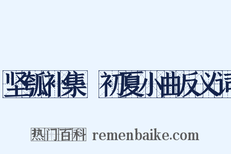 坚瓠补集·初夏小曲反义词是什么意思的图片